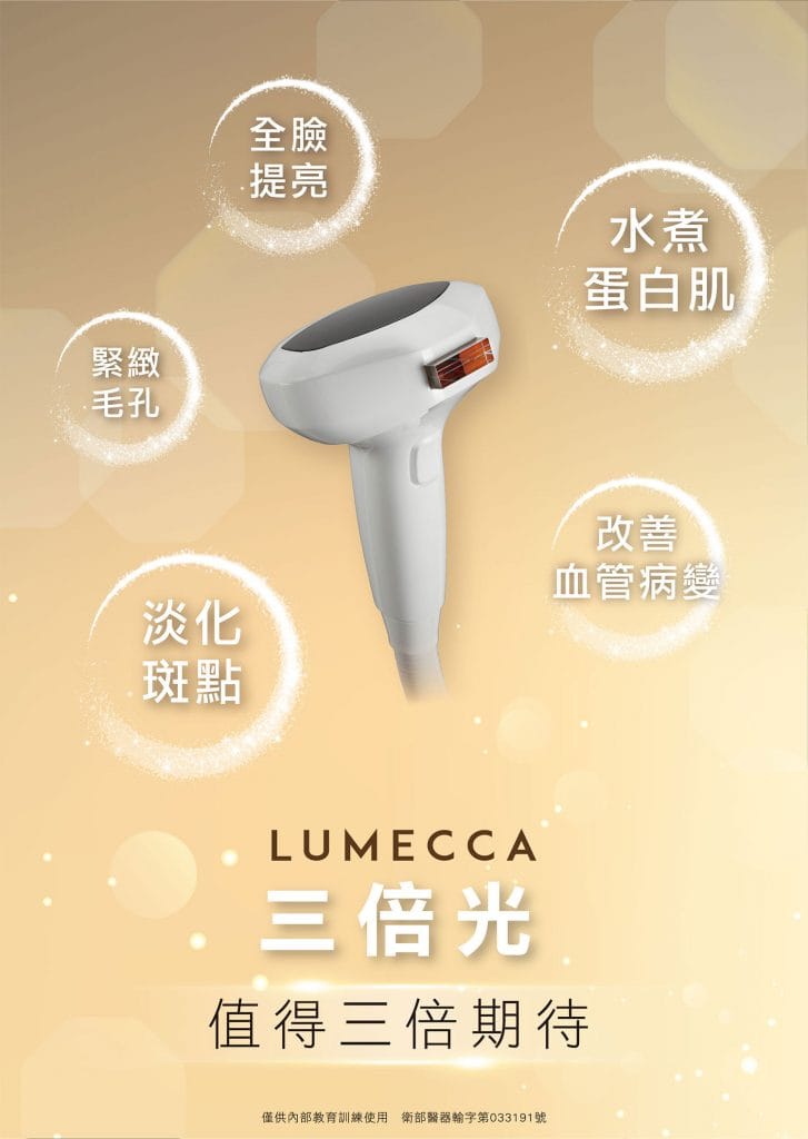 LUMECCA 三倍光