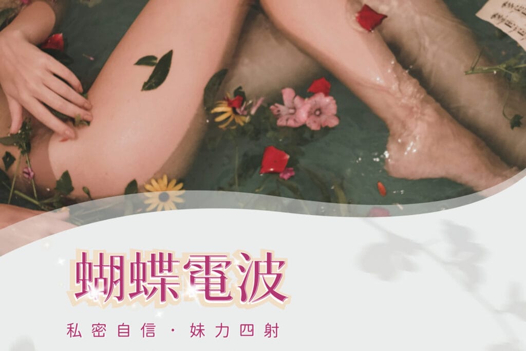 私密處問題