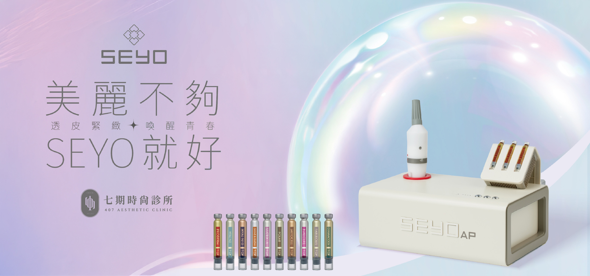 SEYO水光儀