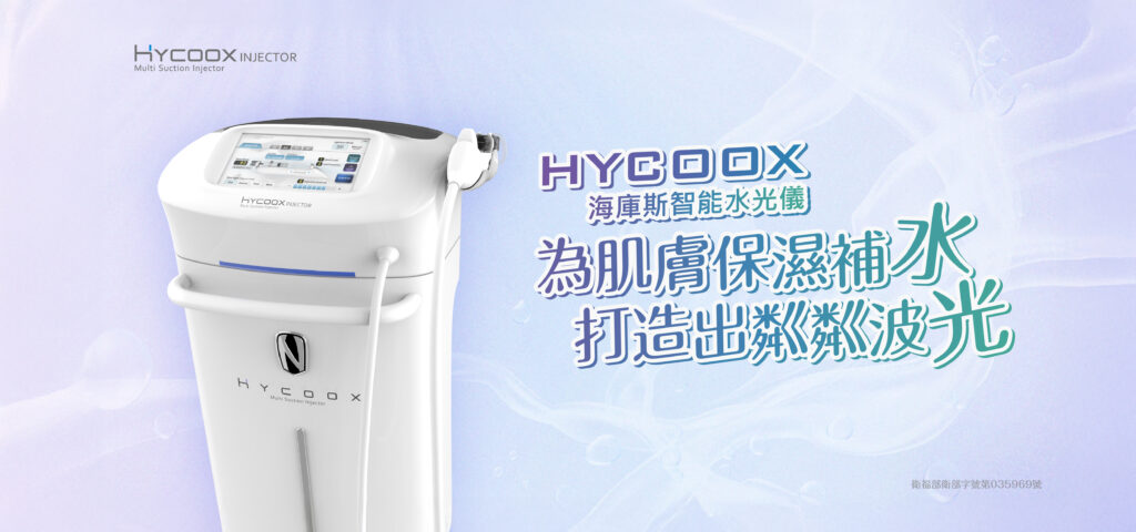 HYCOOX 海庫斯智能水光儀