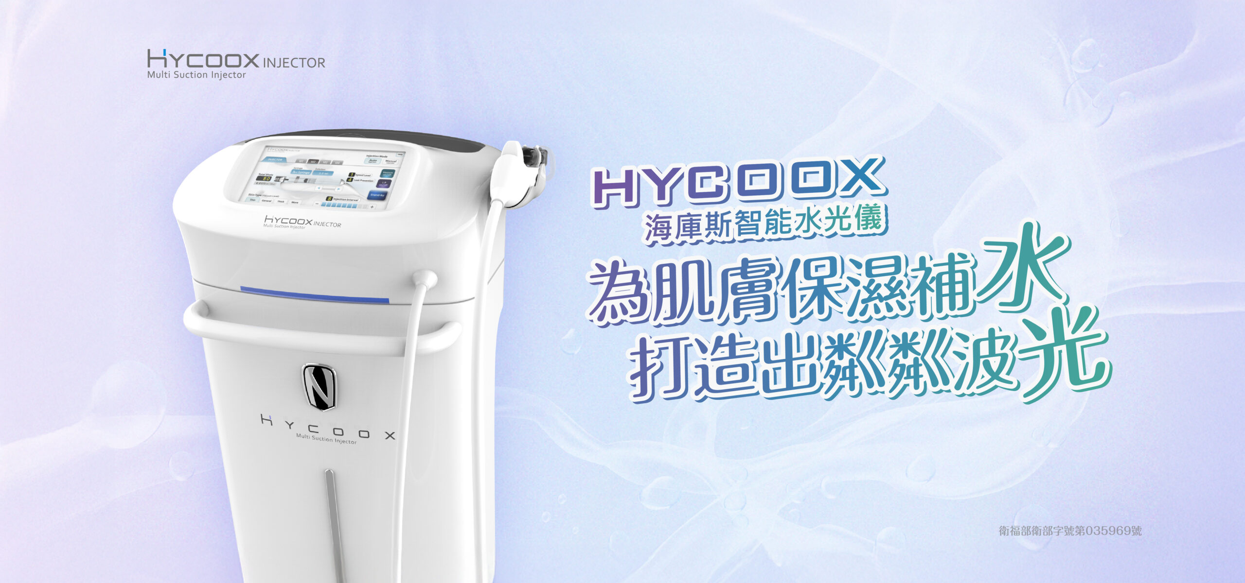 HYCOOX 海庫斯智能水光儀