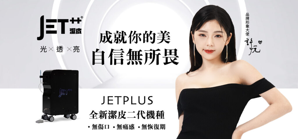 潔皮水光儀