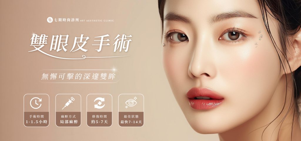 雙眼皮手術