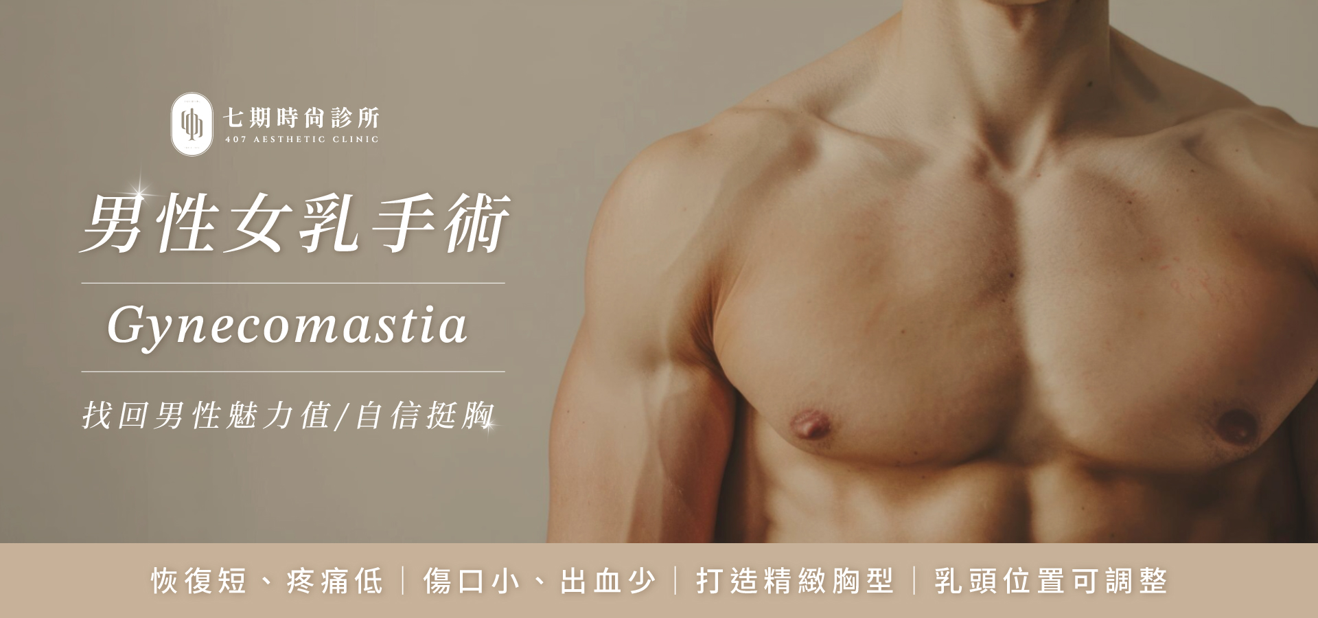 男性女乳手術