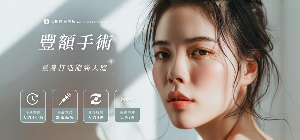 豐額手術